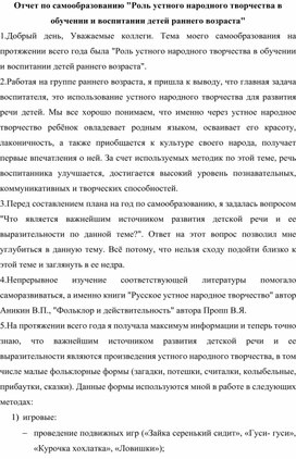 Отчет по самообразованию "Роль устного народного творчества в развитии и воспитании детей раннего возраста"