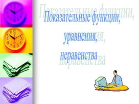 Обложка для материала Показательная функция