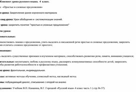 Конспект урока русского языка.  4  класс.   Тема:  «Простые и сложные предложения»