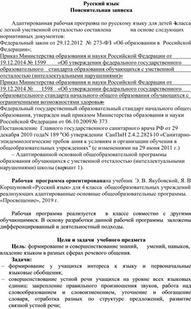 Адаптированная рабочая программа по русскому языку для 4 класса УО 1 вариант