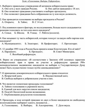 Тест по обществознанию по теме "Голосование. Выборы. Референдум"