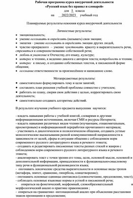 Программа внеурочной деятельности "Русский язык без правил и словарей"