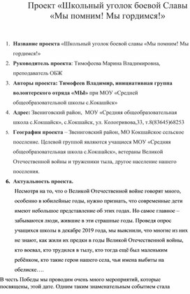 Обложка для материала Проект "Школьный уголок боевой Славы"