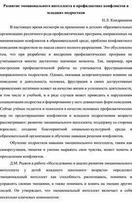 Развитие эмоционального интеллекта в профилактике конфликтов в младших подростков