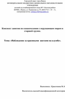 Конспект занятия  по ознакомлению с окружающим миром в старшей группе. Тема :" Наблюдение за красивыми цветами на клумбе".