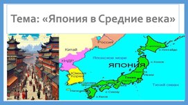 Обложка для материала Презентация на тему: "Япония в средние века"