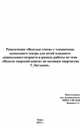 Развлечение с элементами кукольного театра в рамках работы по теме "Неделя тверской кники"по мотивам творчества Г.Лагздынь для младшего дошкольного возраста