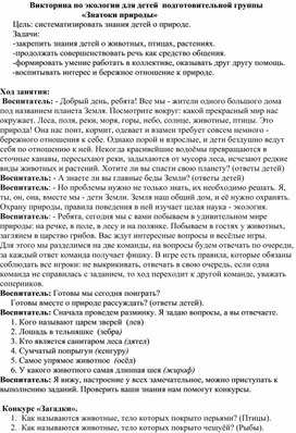 Викторина по экологии для детей подготовительной группы "Знатоки природы"