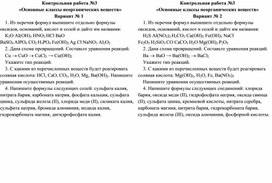 Контрольная работа №3  «Основные классы неорганических веществ»