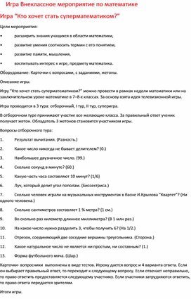 Игра Внеклассное мероприятие по математике Игра “Кто хочет стать суперматематиком?”