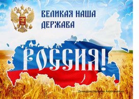 Обложка для материала Презентация Россия великая держава