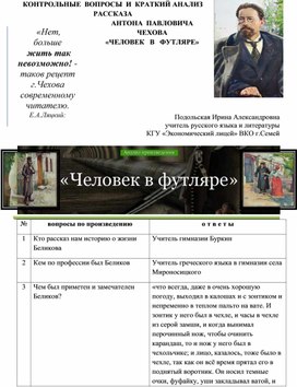 Контрольные вопросы и анализ рассказа А.П. Чехова "Человек  футляре"