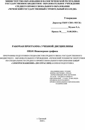 РАБОЧАЯ ПРОГРАММА УЧЕБНОЙ ДИСЦИПЛИНЫ ОП.01 Инженерная графика