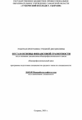 Рабочая программа учебной дисциплины  ОГСЭ. 10 Основы финансовой грамотности