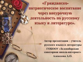 «Гражданско-патриотическое воспитание через внеурочную деятельность по русскому языку и литературе».