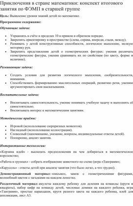 Приключения в стране математики: конспект итогового занятия по ФЭМП в старшей группе