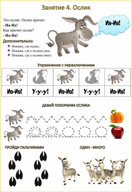 Работа с неговорящими детьми. Рабочий лист "Ослик"