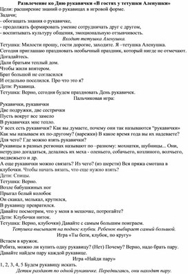 Развлечение ко Дню рукавичкм в средней группе "В гостях у тетушки Аленушки"