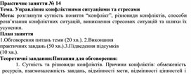 Обложка для материала Практичне заняття № 14 Тема. Управління конфліктними ситуаціями та стресами