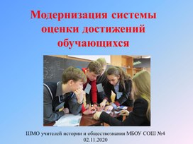 Модернизация системы оценки достижений обучающихся