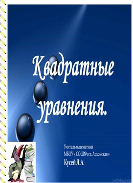 Открытый урок алгебры  в 8 «В» по теме: Квадратные уравнения.