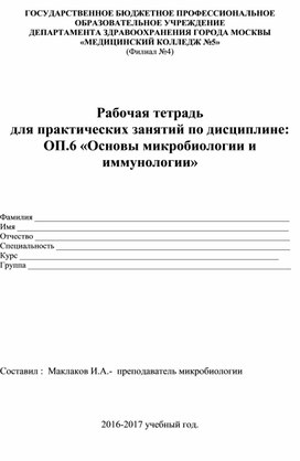 Рабочая тетрадь по микробиологии