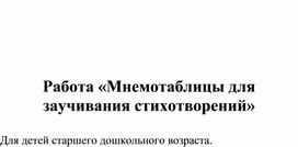 Консультация для педагогов «Мнемотаблицы для заучивания стихотворений»