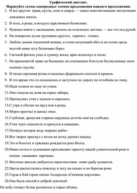 Графический практикум по русскому языку на тему "Однородные члены предложения"