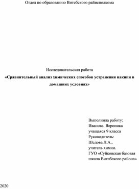 Исследовательская работа «Сравнительный анализ химических способов устранения накипи в домашних условиях»