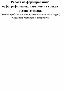 Работа по формированию орфографических навыков на уроках русского языка