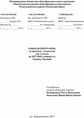 Рабочая программа по технологии 1 класс