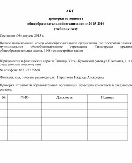 АКТ проверки готовности общеобразовательной организации