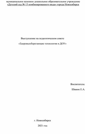 Обложка для материала Выступление на педагогическом совете «Здоровьесберегающие технологии в ДОУ»