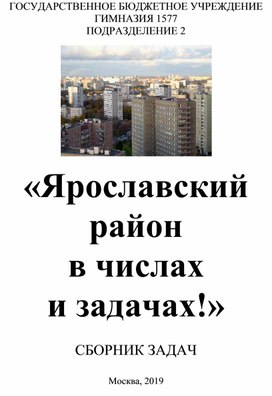 Задачник , 5 кл с использованием  исторических  и географических  сведений о Ярославском районе