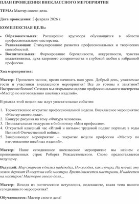 Обложка для материала План внеклассного мероприятия. Тема: «Мастер своего дела».