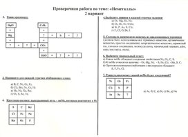 Проверочная работа по теме"Неметаллы" 9 класс