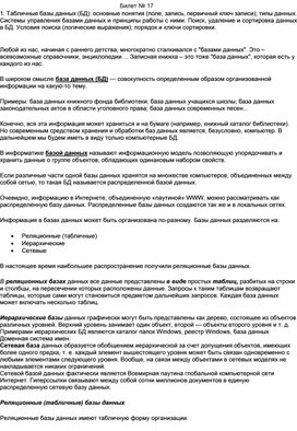 Обложка для материала Билет № 17 1. Табличные базы данных (БД): основные понятия (поле, запись, первичный ключ записи); типы данных. Системы управления базами данных и принципы работы с ними. Поиск, удаление и сортировка данных в БД. Условия поиска (логические выражения); порядок и ключи сортировки.