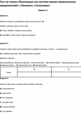 Обложка для материала Тест по темам «Пунктуация  «Лексика», «Синонимы  3 класс»