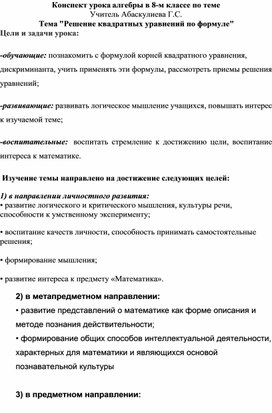 Обложка для материала Конспект урока алгебры в 8-м классе   На тему "Решение квадратных уравнений по формуле"