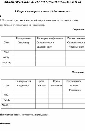 Дидактические игры по химии в 9 классе (Iч)