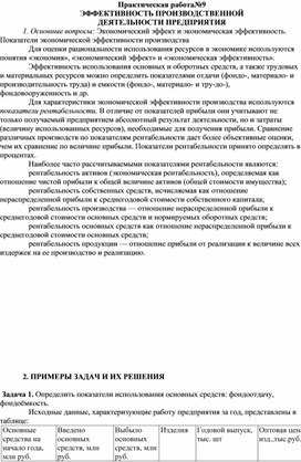 Обложка для материала Практическая работа№9 ЭФФЕКТИВНОСТЬ ПРОИЗВОДСТВЕННОЙ ДЕЯТЕЛЬНОСТИ ПРЕДПРИЯТИЯ