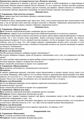 Обложка для материала Тренинговое занятие для подростков на тему «Развитие эмпатии».
