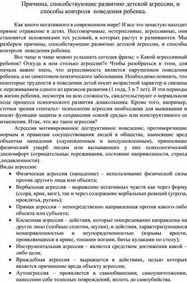 Обложка для материала Консультация " Причины, способствующие развитию детской агрессии, и способы контроля  поведения ребенка"