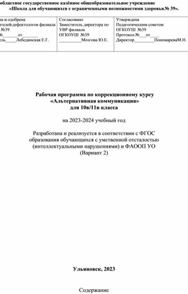 Рабочая программа по коррекционному курсу  «Альтернативная коммуникация» для 10в/11в класса