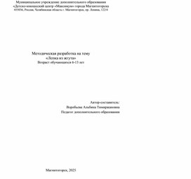 Обложка для материала Методическая разработка на тему  «Лепка из жгута»
