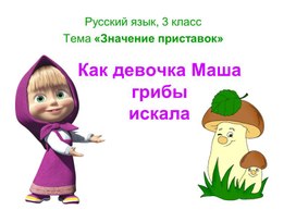 Обложка для материала как маша грибы искала