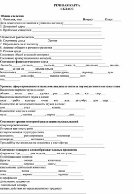 Речевая карта для логопедического обследования ребенка 1 класса