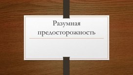 Разумная предосторожность