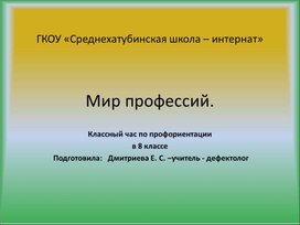 Классный час о профессии в 8 класса