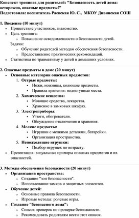 Конспект тренинга для родителей: "Безопасность детей дома: осторожно, опасные предметы!"